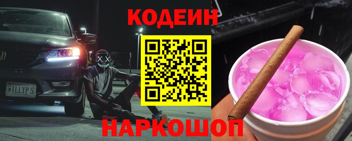 Кодеиновый сироп Lean Purple Drank Фурманов