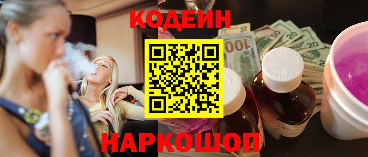Кодеин напиток Lean (лин)  Codein Purple Drank  Фурманов 